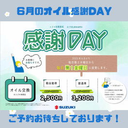 ６月５日（金）はオイル感謝DAY！！